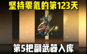 Descargar video: 坚持零氪的第123天，第5把副武器入库。