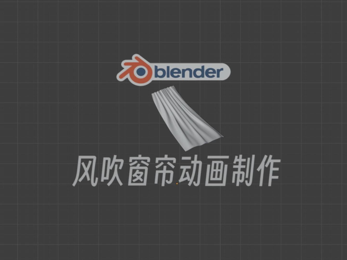 blender风吹窗帘动画制作,窗帘摆动哔哩哔哩bilibili