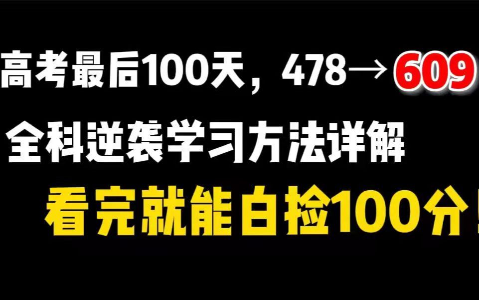 [图][高考必看]从478到609，100天也能创造奇迹