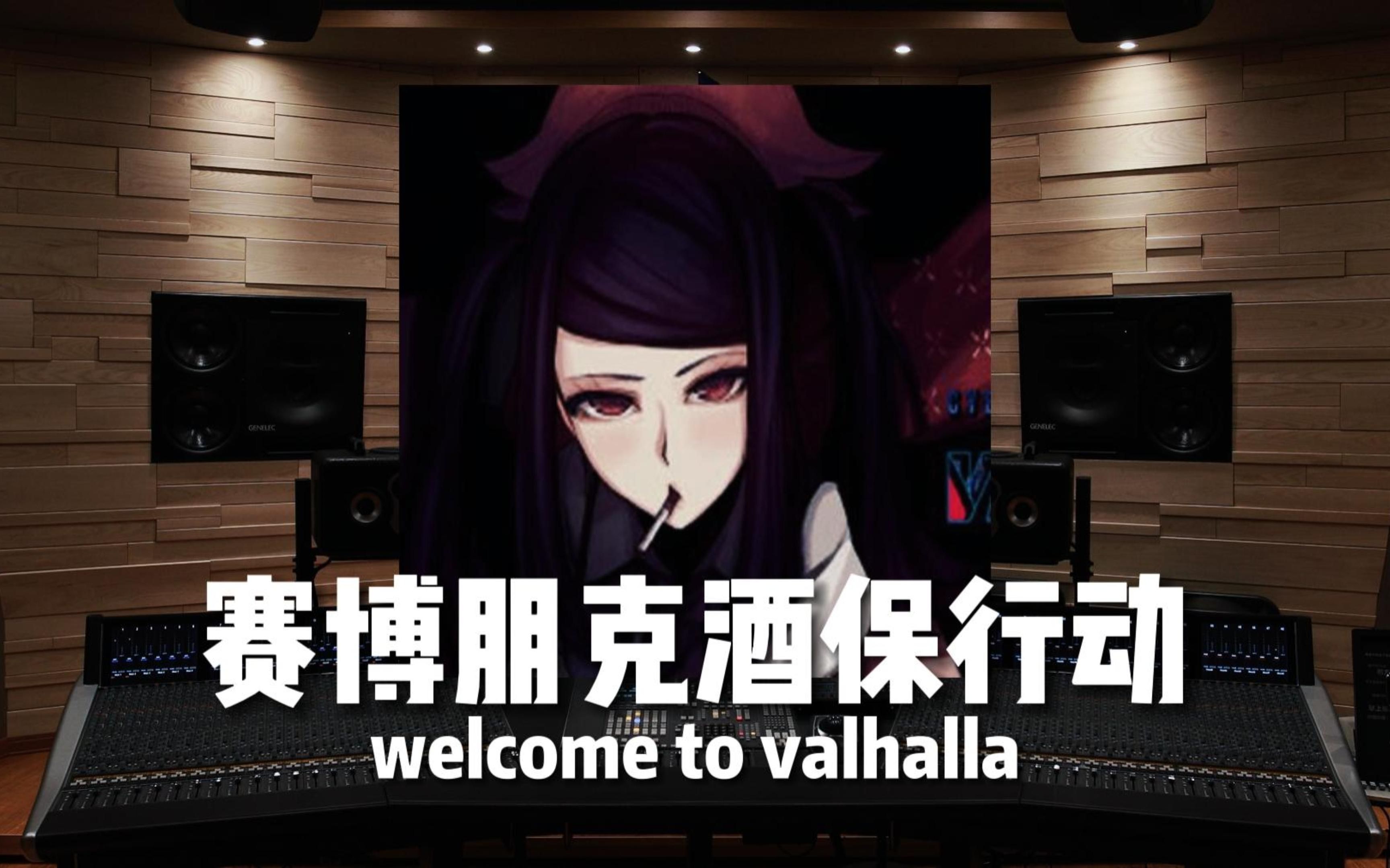 [图]【赛博朋克酒保行动】百万级录音棚听《welcome to valhalla》游戏《赛博朋克酒保行动》原声集【Hi-Res】