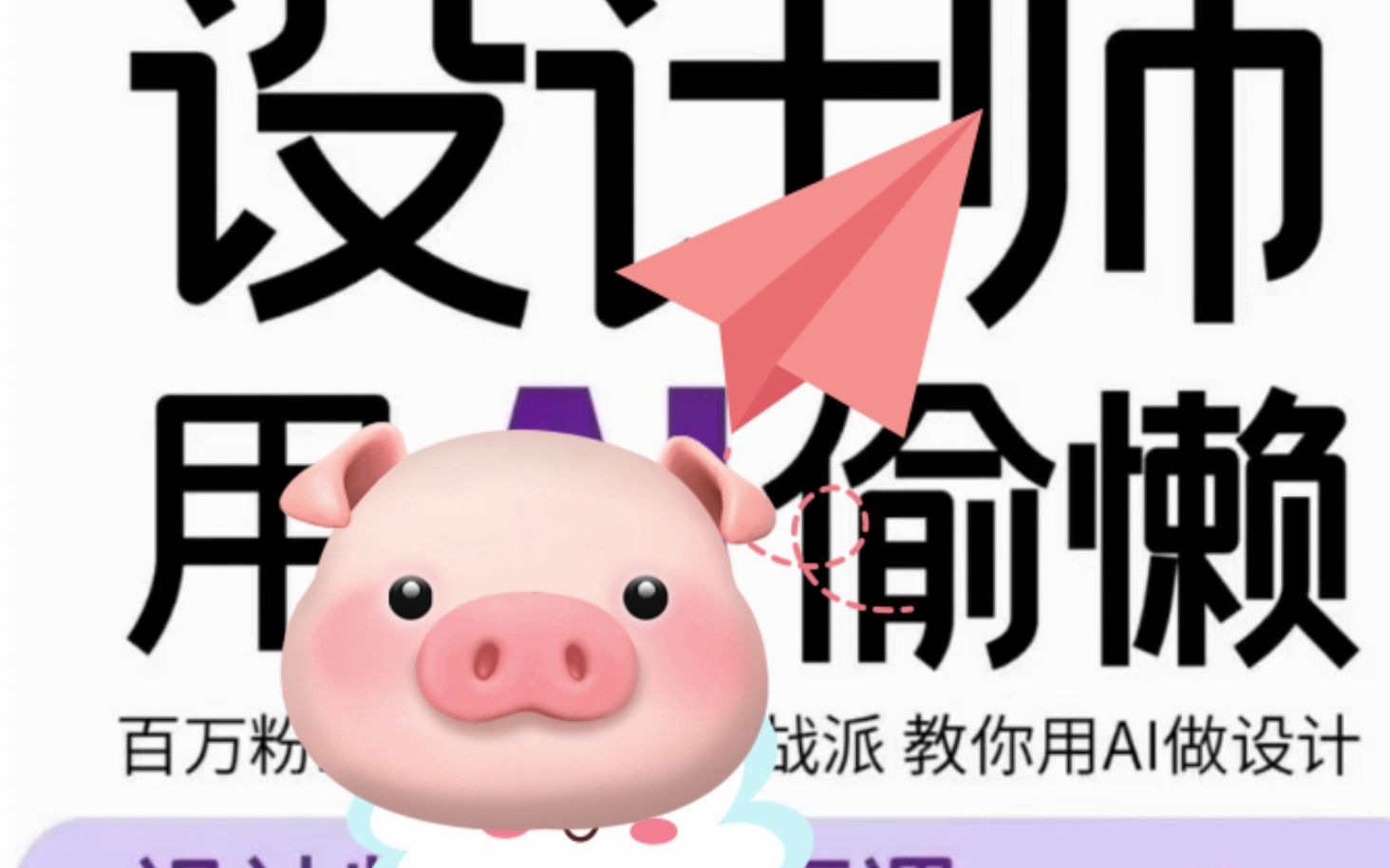 设计师用ai偷懒设计师的ai绘画课