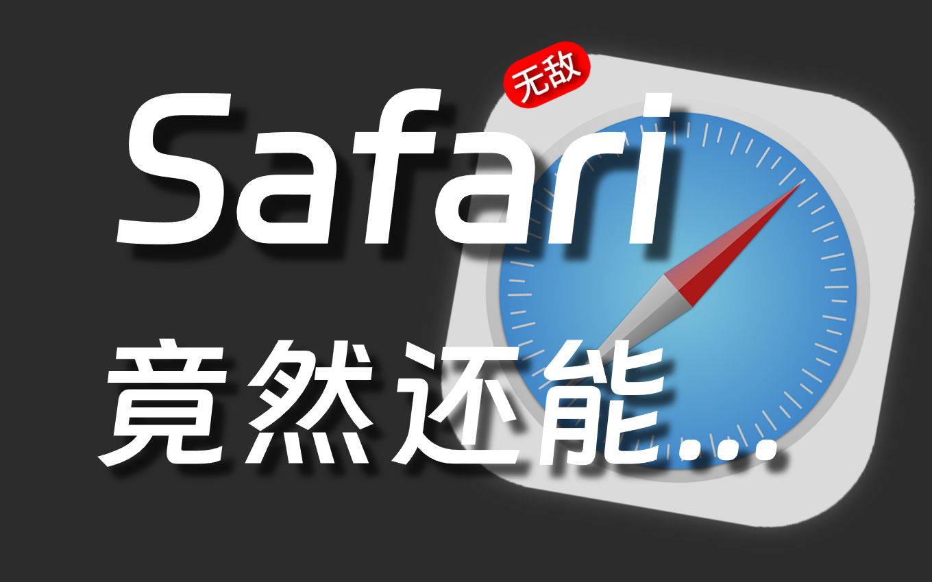 Safari竟然还能干这种事?不愧是iPhone最强软件!哔哩哔哩bilibili