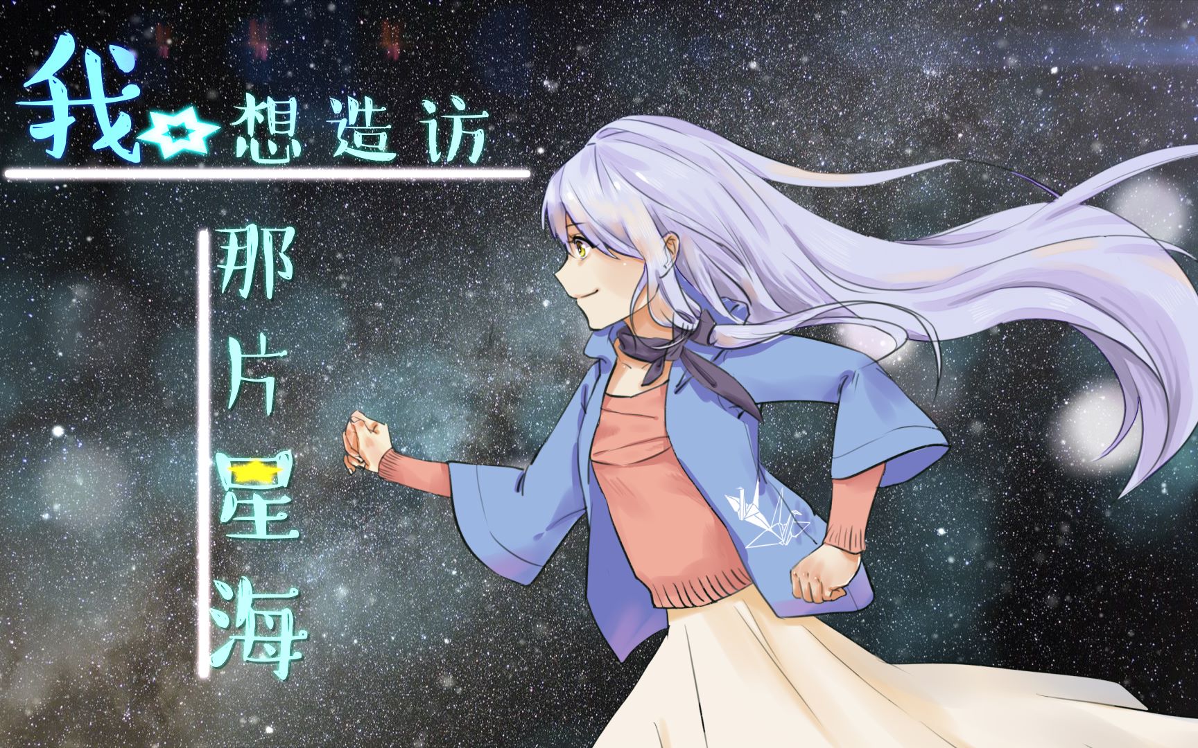 冬至無聲 詞:泓溪 調:楓秋七海 混:一堆拼音 繪:阿葉 pv:嘰裡咕嚕滾來