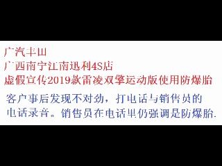 广汽丰田南宁迅利4S店误导消费者有关雷凌是防爆胎哔哩哔哩bilibili