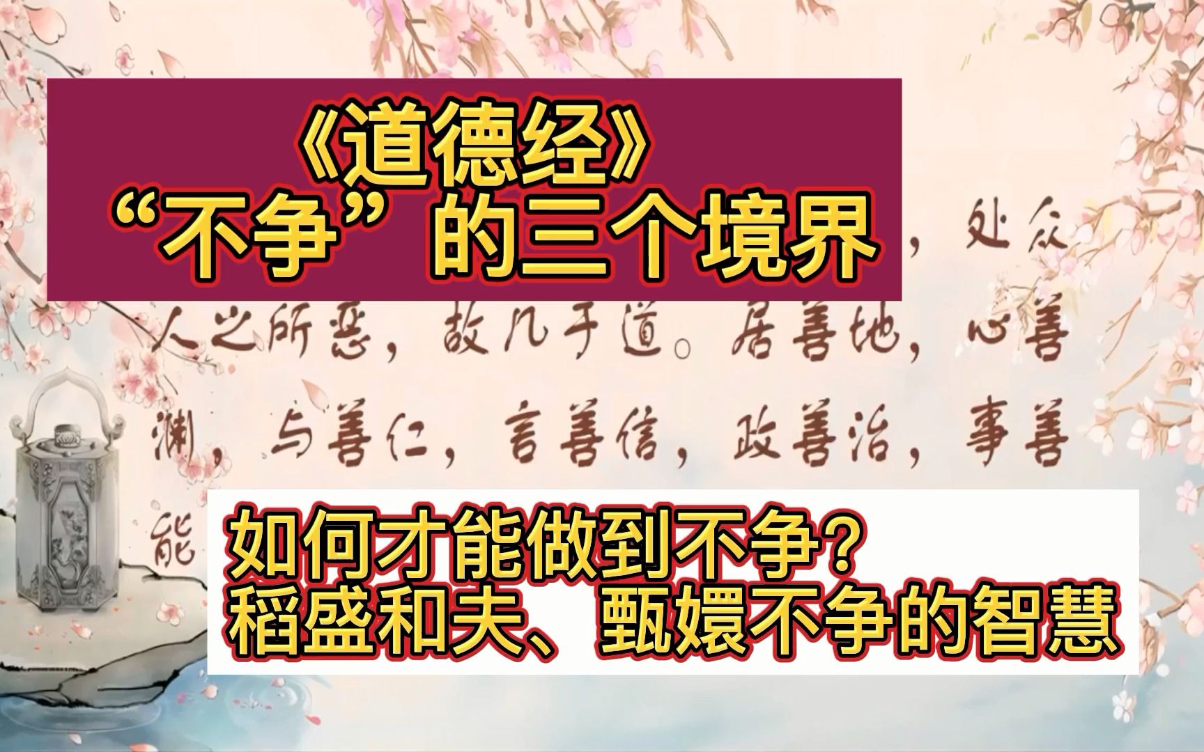 [图]道德经---“不争”的三个境界、如何才能做到不争？稻盛和夫、甄嬛不争的智慧