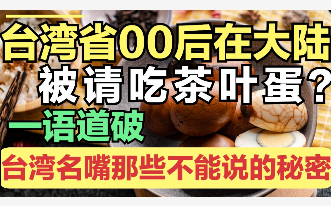 [图]台湾00后在大陆：每天被请吃茶叶蛋？辰瑞：我不爱吃啊！一语道破，台湾名嘴那些不能说的秘密！