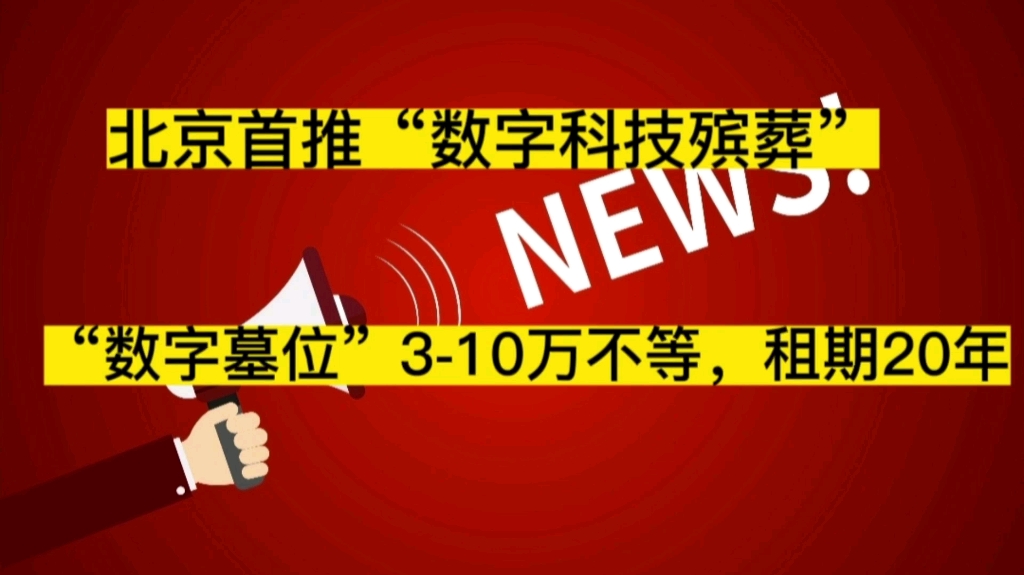 北京首推“数字科技殡葬”,价格在310万不等,租期20年,你会选择吗?哔哩哔哩bilibili