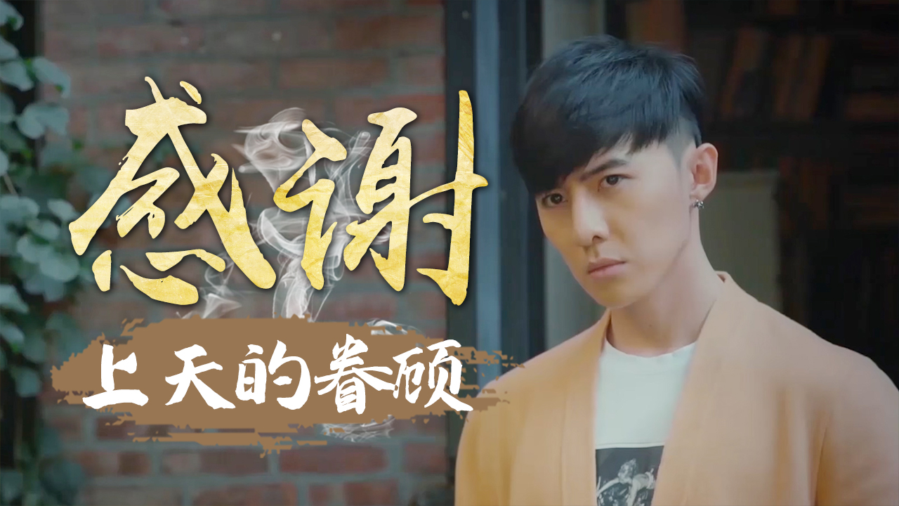 感谢上天的眷顾让我可以留在你的身边与你相爱