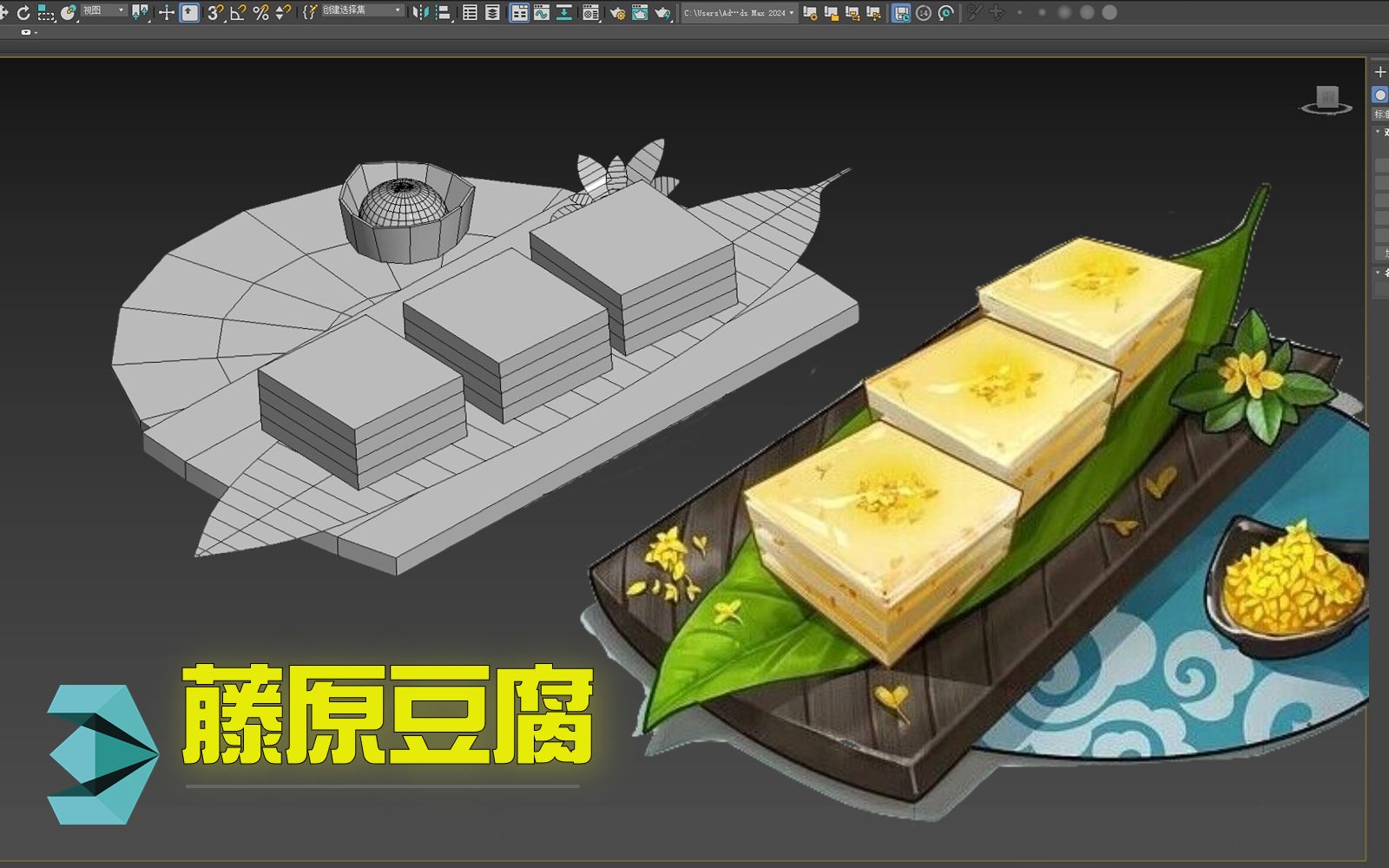 真的超简单!用3dmax制作一个风格化食品模型,【藤原豆腐】模型+材质全流程教学!哔哩哔哩bilibili