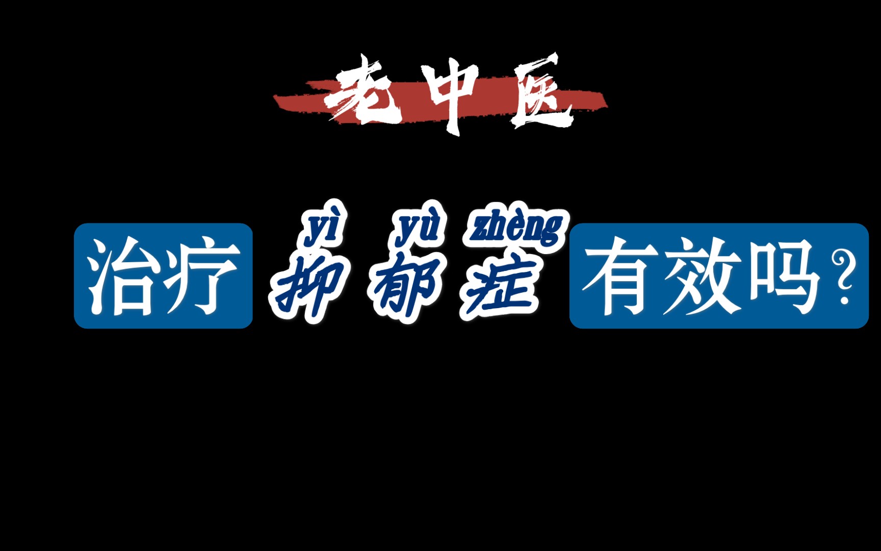 “中医”对抑郁症是否有效?亲测,一点要看到最后,有药方~嘘~哔哩哔哩bilibili