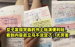 Download Video: 女子发现学霸的书上贴满便利贴，看到内容后立马不淡定了：太厉害