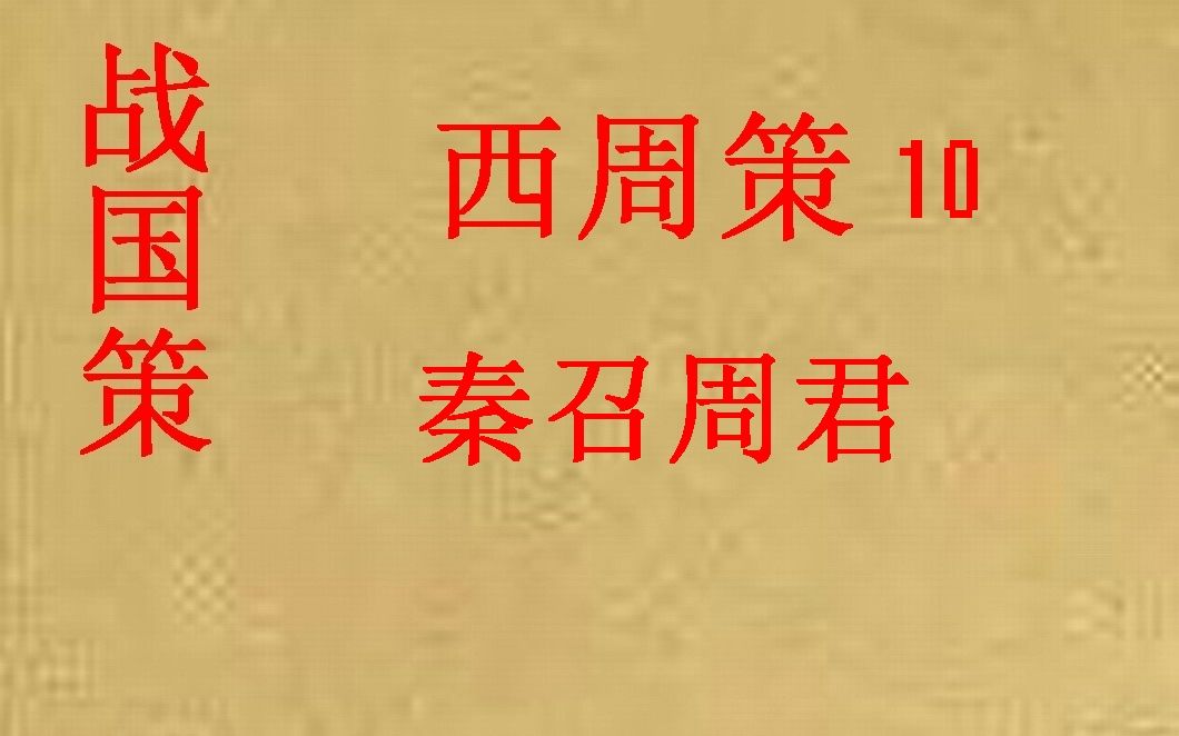 [图](历史国学)战国策 西周策10 秦召周君