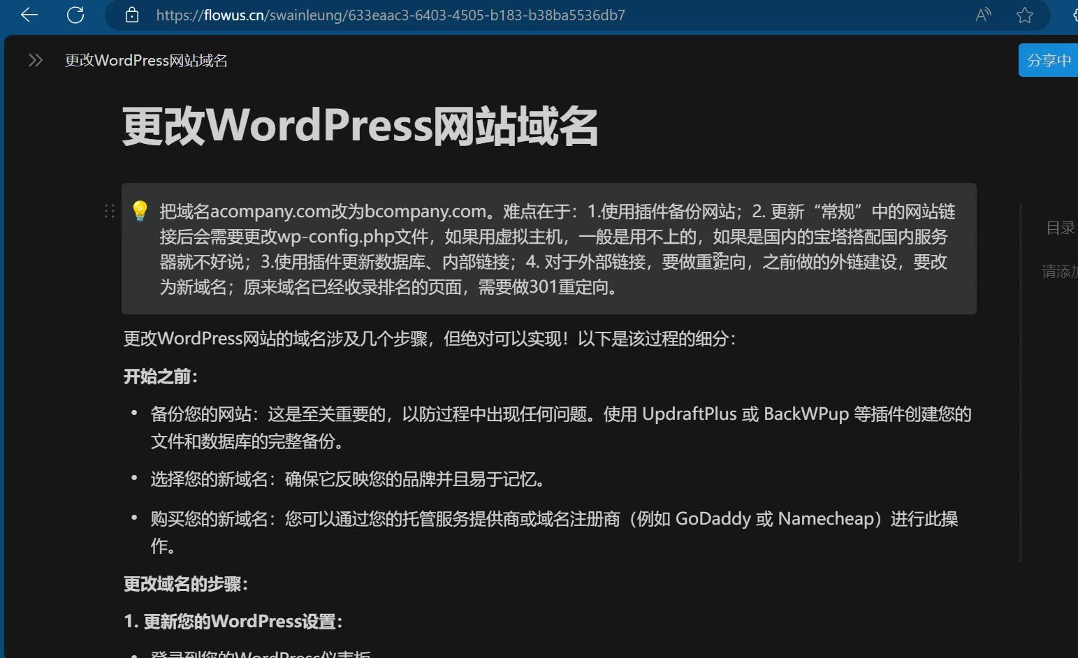 WordPress网站域名更改注意事项说明