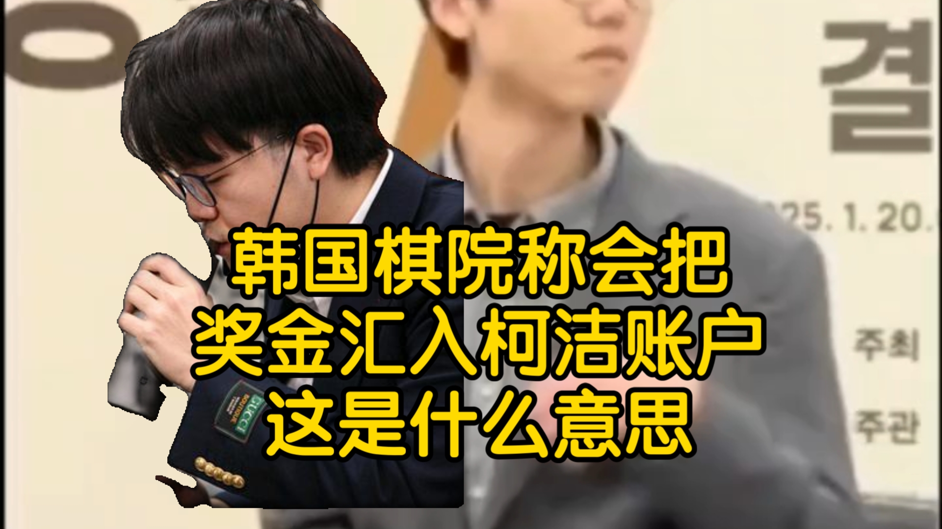 韩国棋院称会把奖金汇入柯洁账户:这是什么意思?哔哩哔哩bilibili