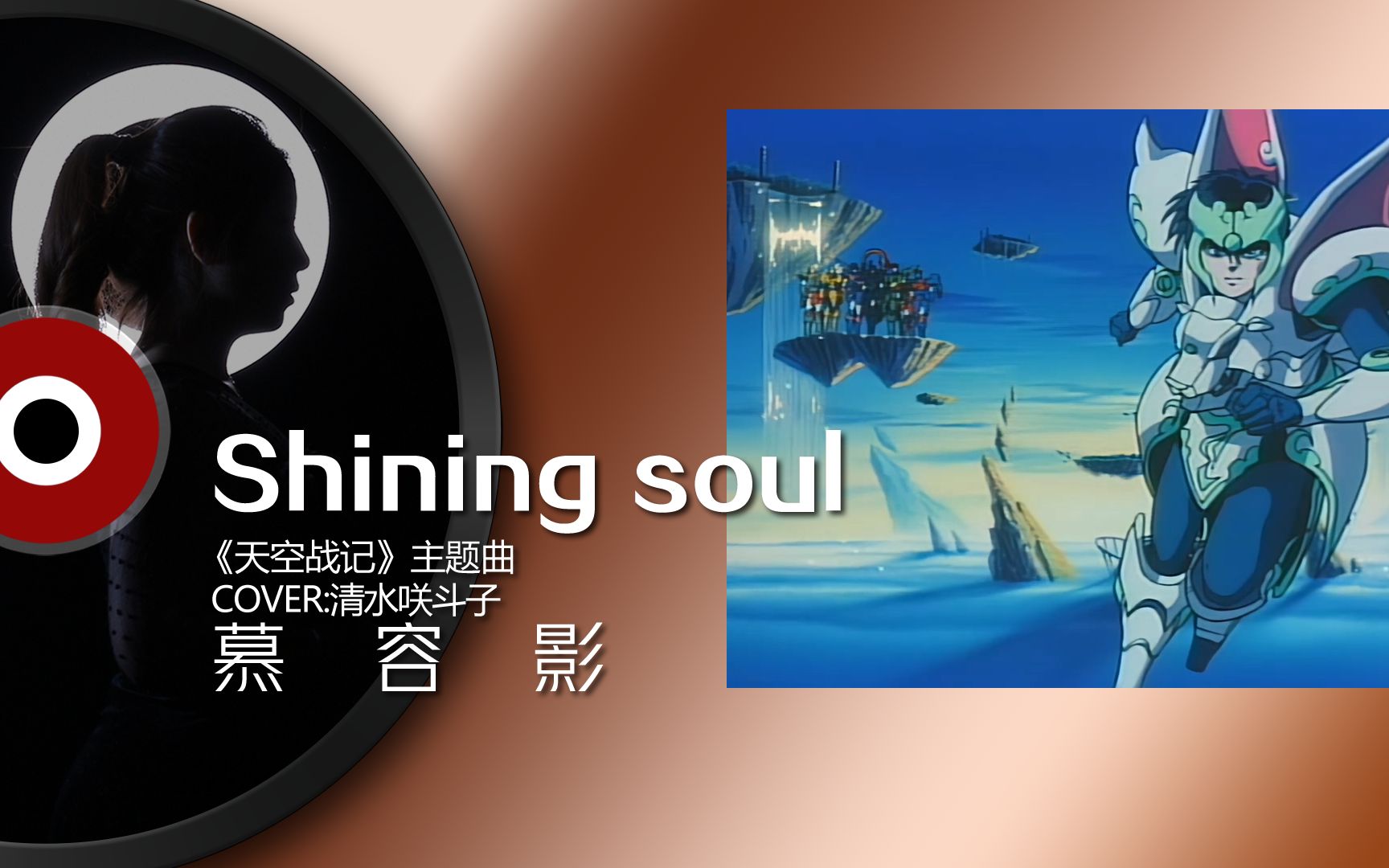 【慕容影】shinging soul cover 清水咲斗子