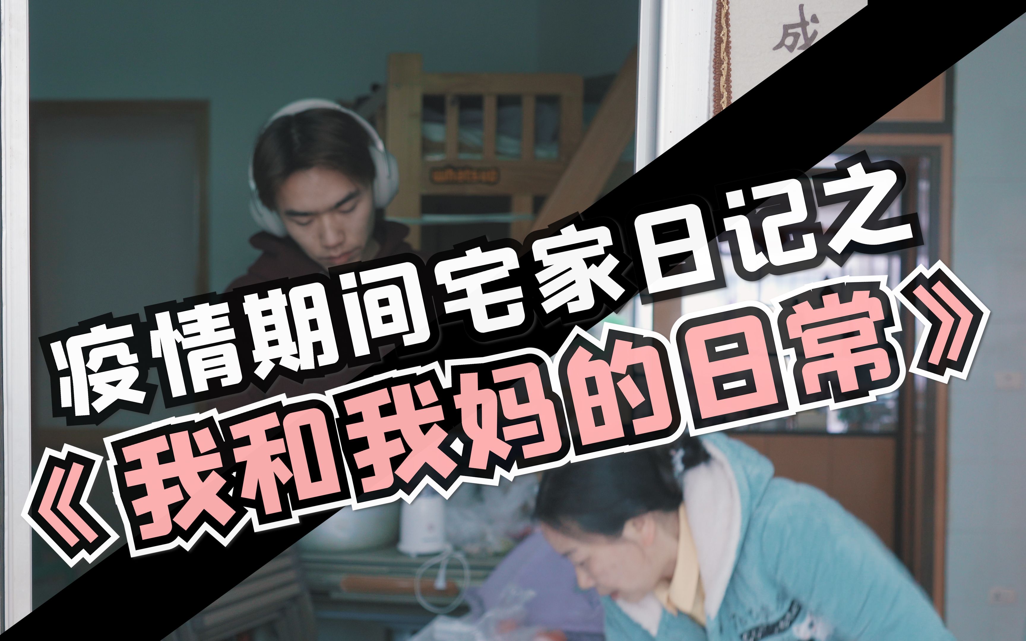 电子科技大学疫情期间宅家日记之我和我妈的日常
