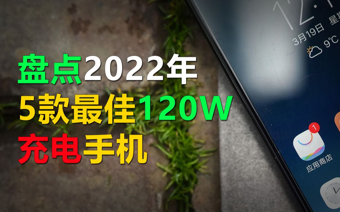 盘点2022年5款最佳的120W快充手机,小米手机竟然霸榜了哔哩哔哩bilibili