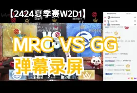 Descargar video: 【IVL第五人格】24夏季赛W2D1 MRC VS GG弹幕录屏