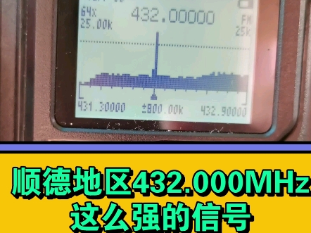 顺德432.000MHz,强信号干嘛的?哔哩哔哩bilibili