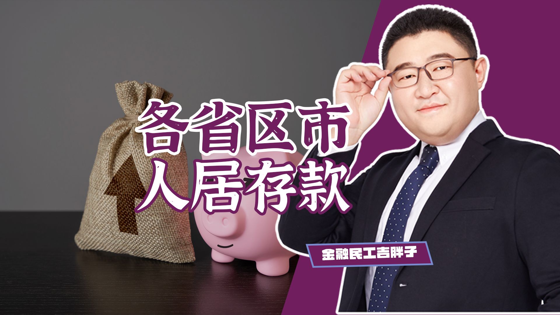 各省区市人均存款榜：北京上海断层领先，你的家乡排第几？