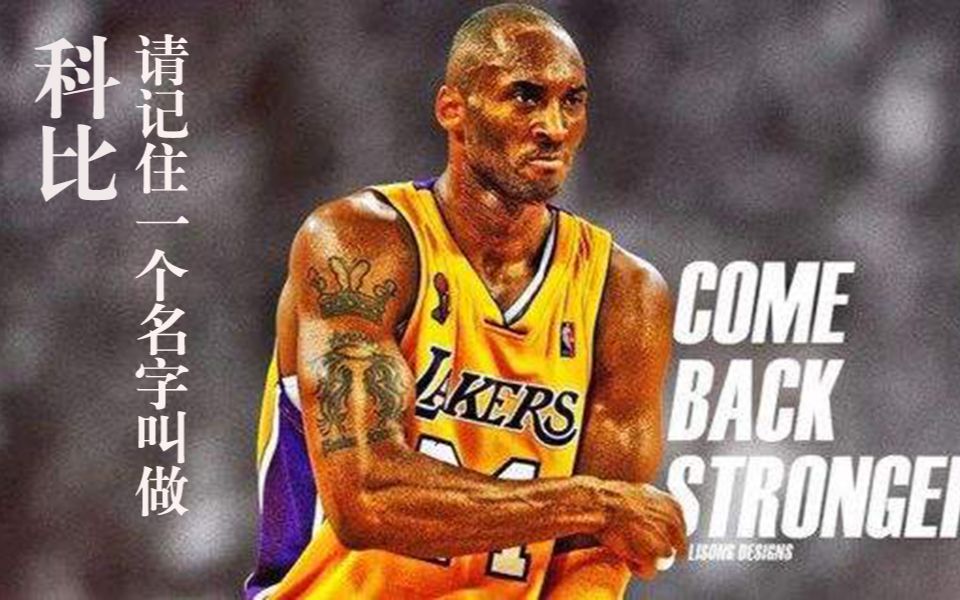 请记住一个名字叫做科比!