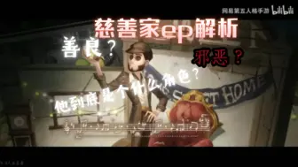 Download Video: 慈善家ep解析，他到底是个什么样的角色？善良？邪恶？善恶参半？