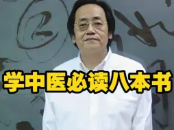 下载视频: 倪海厦：学中医必读八本书