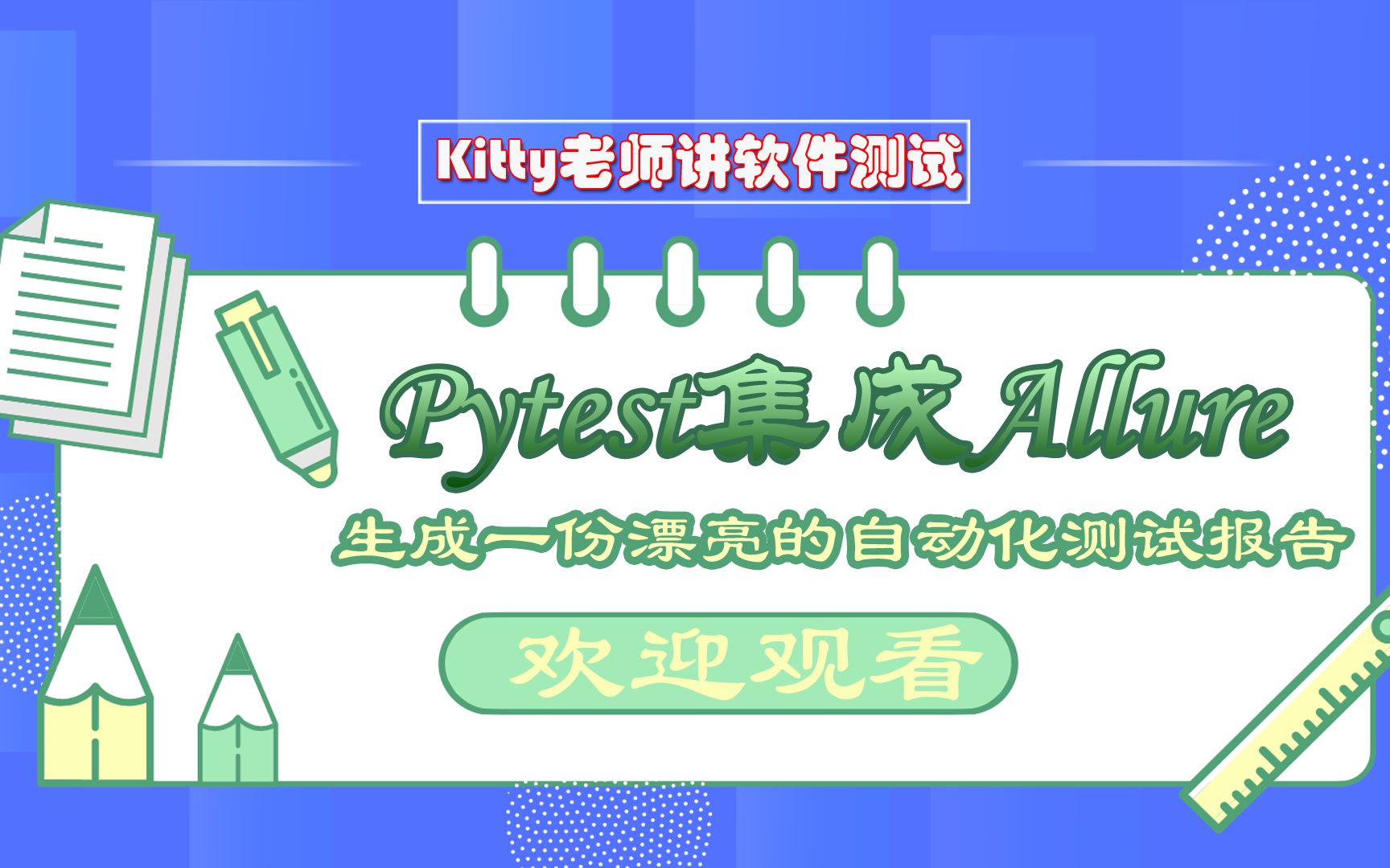 Pytest+Allure如何生成自动化测试报告?10分钟教会你,记得收藏哔哩哔哩bilibili