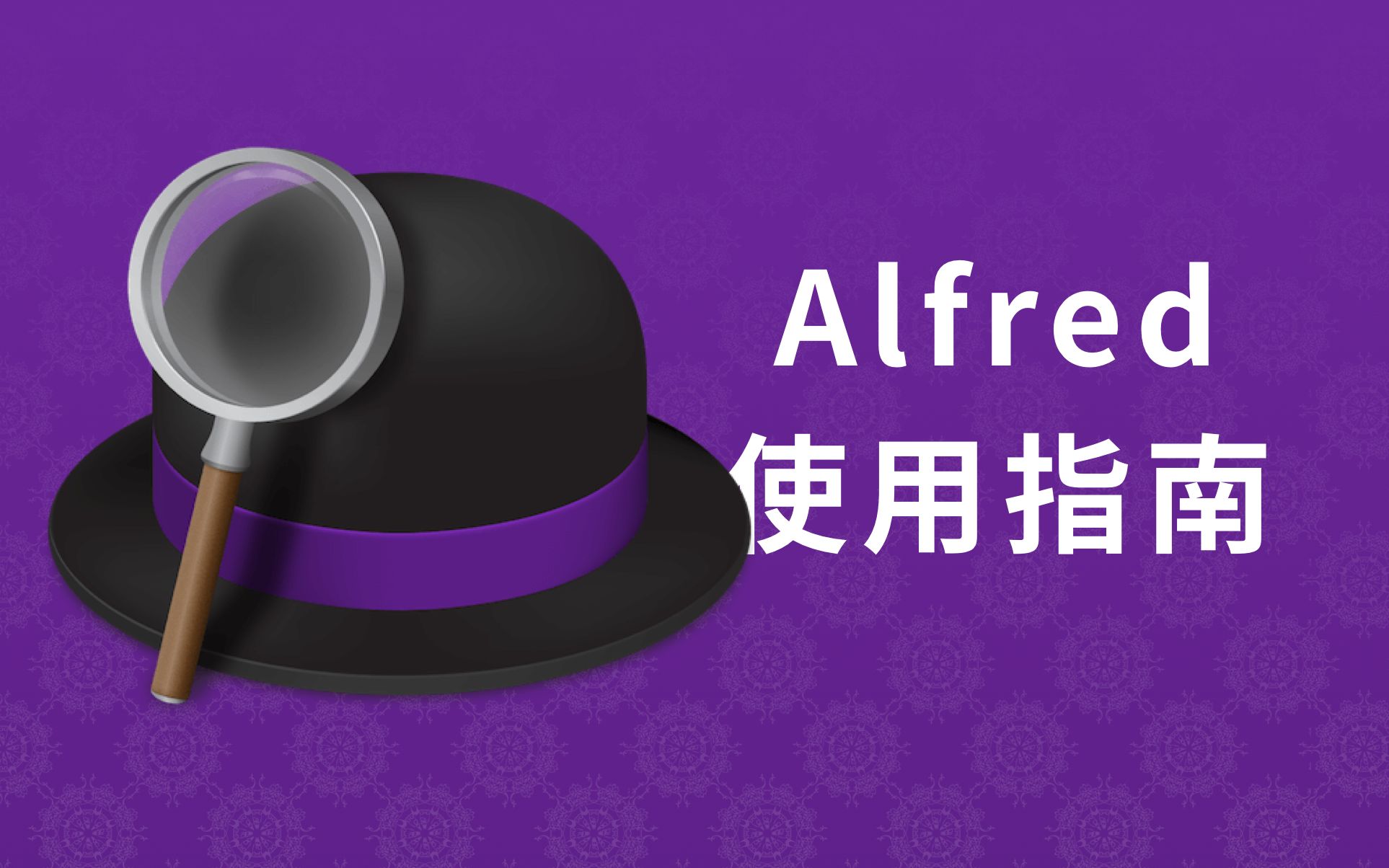 Alfred使用指南——快速搜索公司信息、微信文章、法条案例 | 效率软件分享哔哩哔哩bilibili