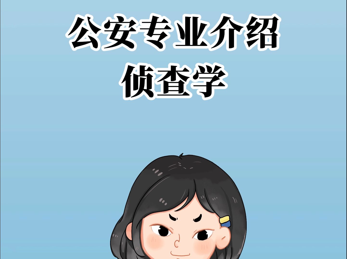 专业介绍侦查学哔哩哔哩bilibili