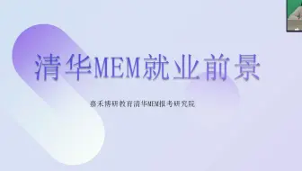 2025清华MEM就业前景怎么样