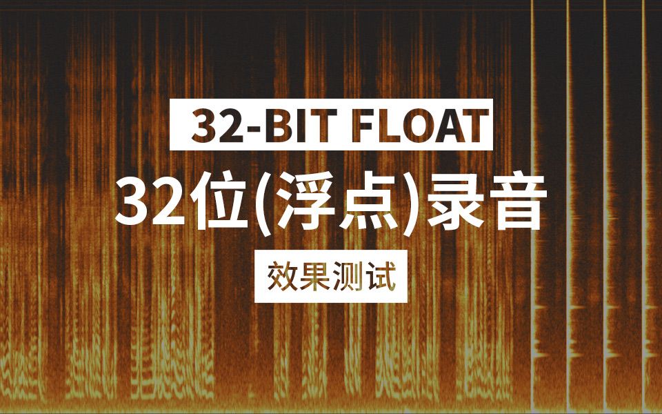 32Bit (Float) 浮点录音模式 效果测试 Sound Devices MixPre3 II哔哩哔哩bilibili