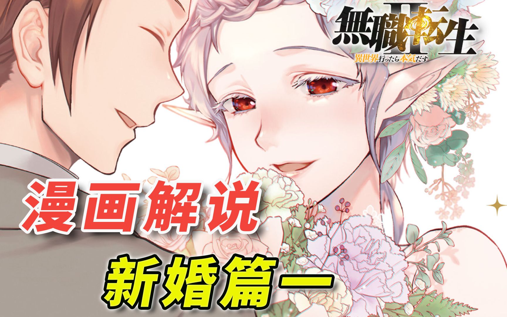 [无职第二季 新婚篇1] 鬼宅攻略战 和 意外得到的亲戚 [漫画解说 7781话]哔哩哔哩bilibili