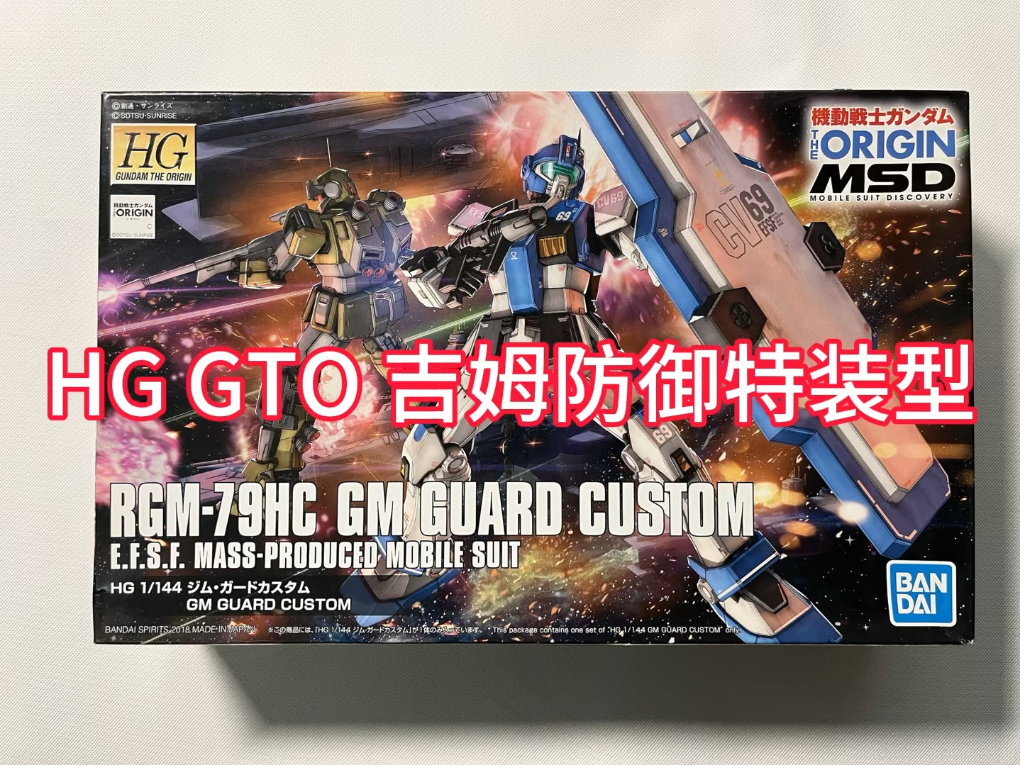 万代高达模型极速开箱系列(hg gto 吉姆防御特装型)