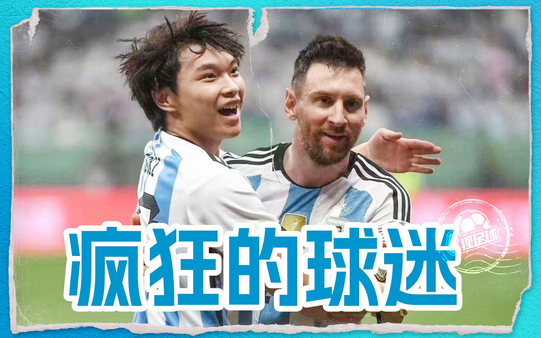 盘点那些冲进球场的疯狂球迷 梅西一一满足无愧球王风度