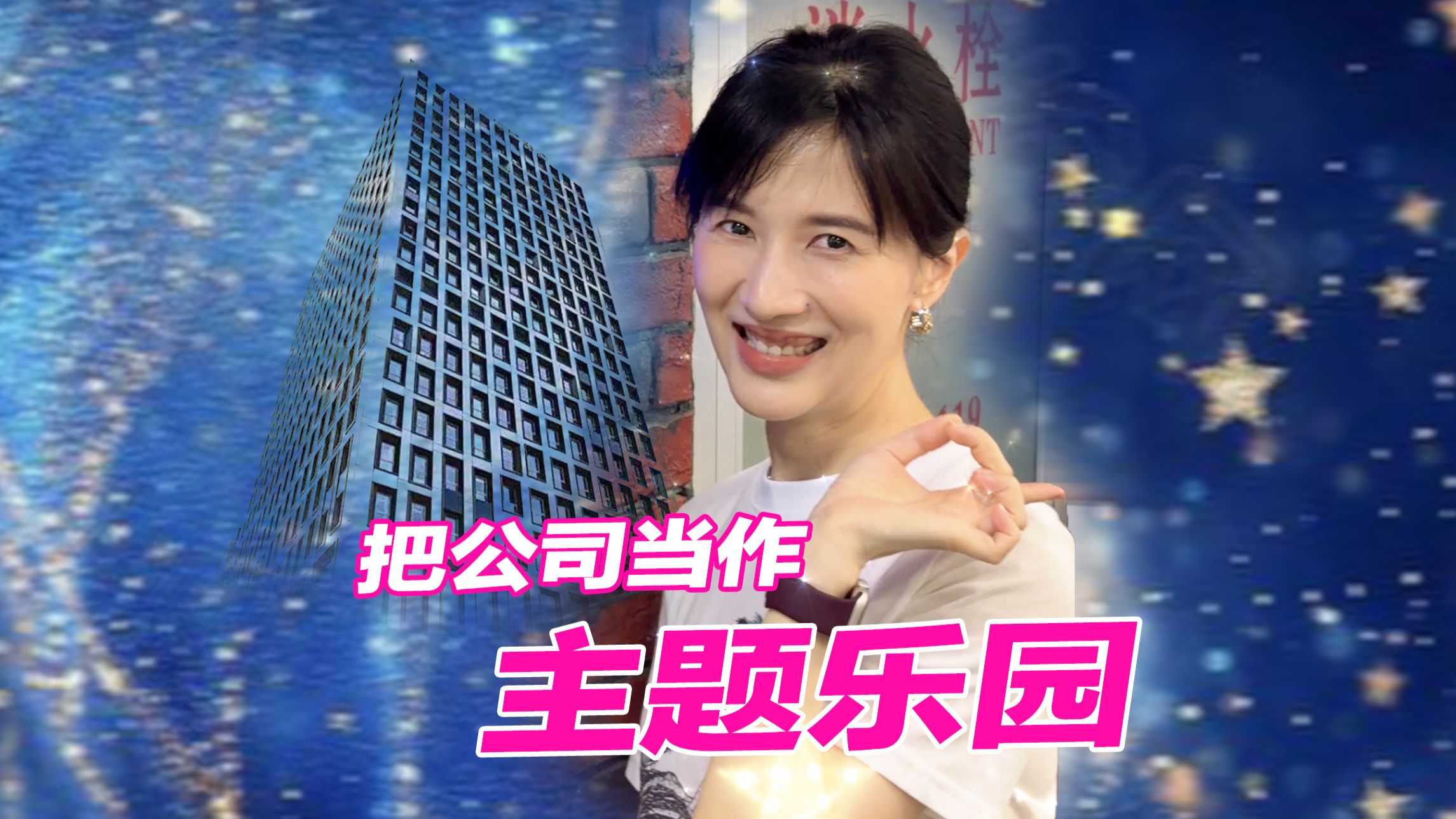 把公司当成主题乐园