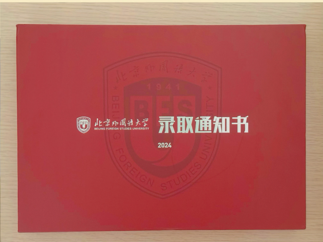 北京外国语大学2024年本科录取通知书开箱视频
