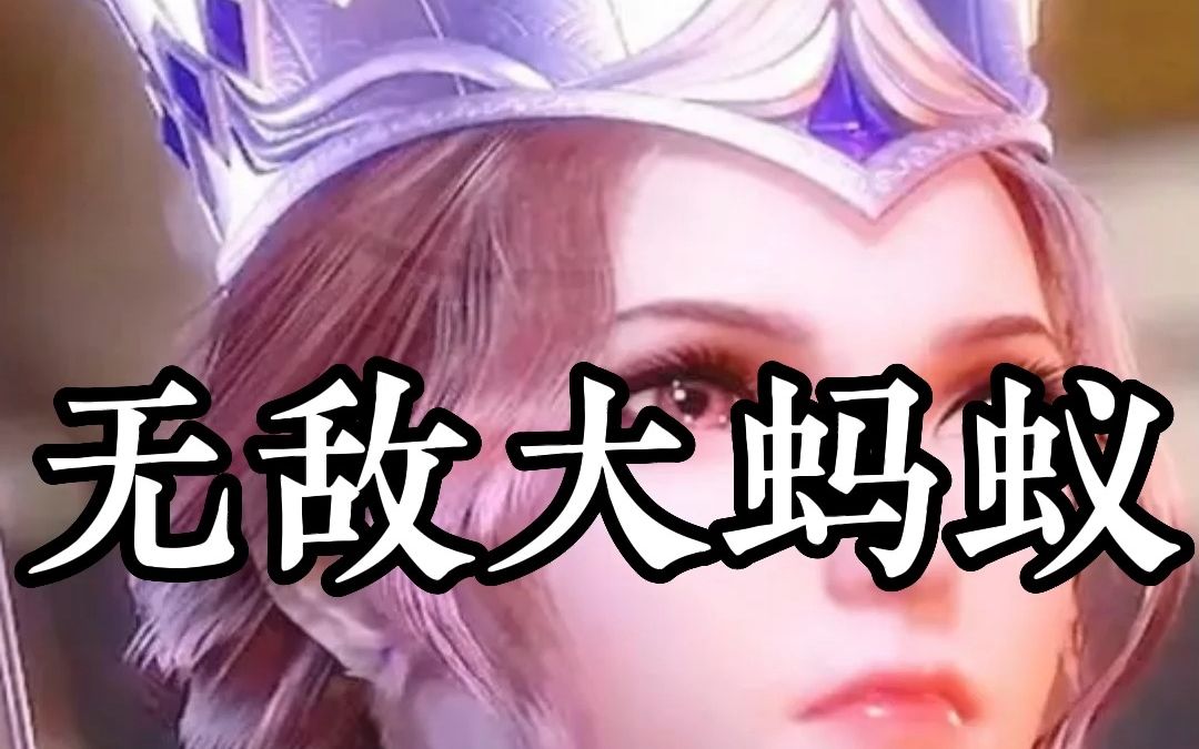 书名叫无敌大蚂蚁,后续起点看!哔哩哔哩bilibili