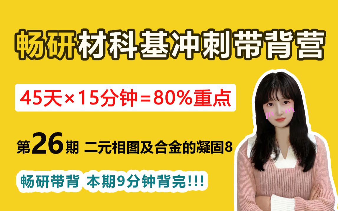 【畅研材科基带背】第26期 二元相图及合金的凝固8 本期9分钟背完 23材料考研背诵 冲刺知识点带背 材料科学基础哔哩哔哩bilibili