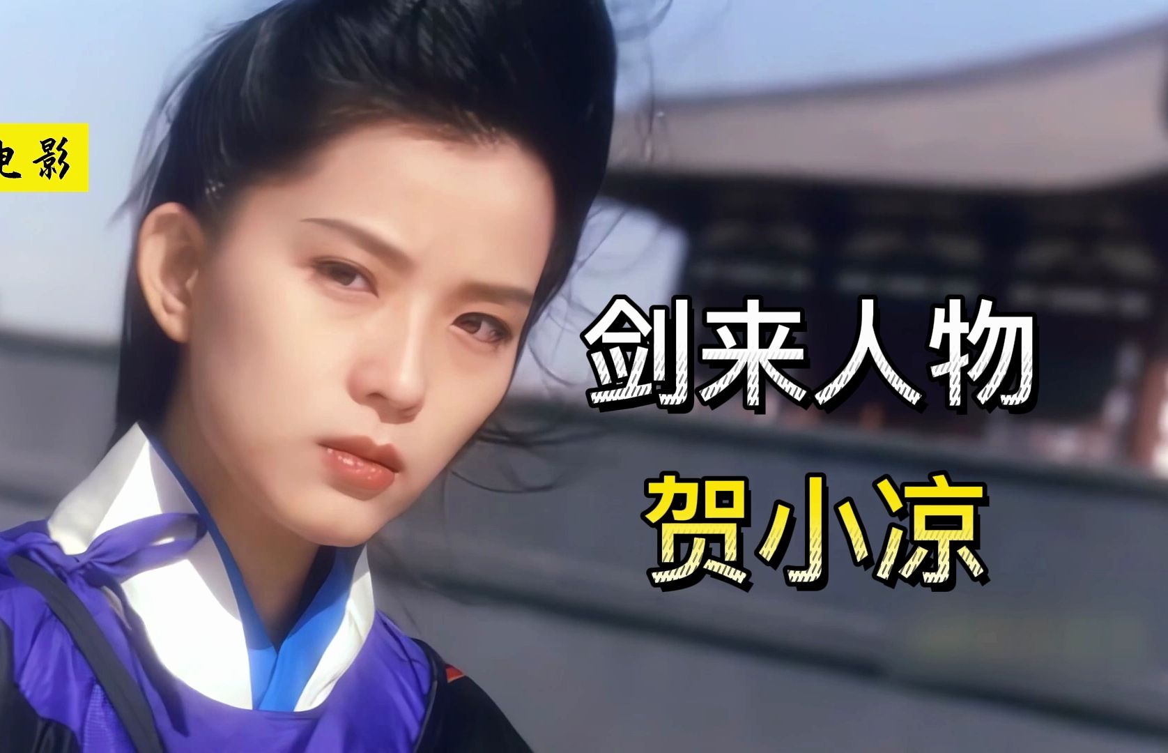 《剑来》贺小凉:福缘冠绝一洲,宝瓶洲第一美女!