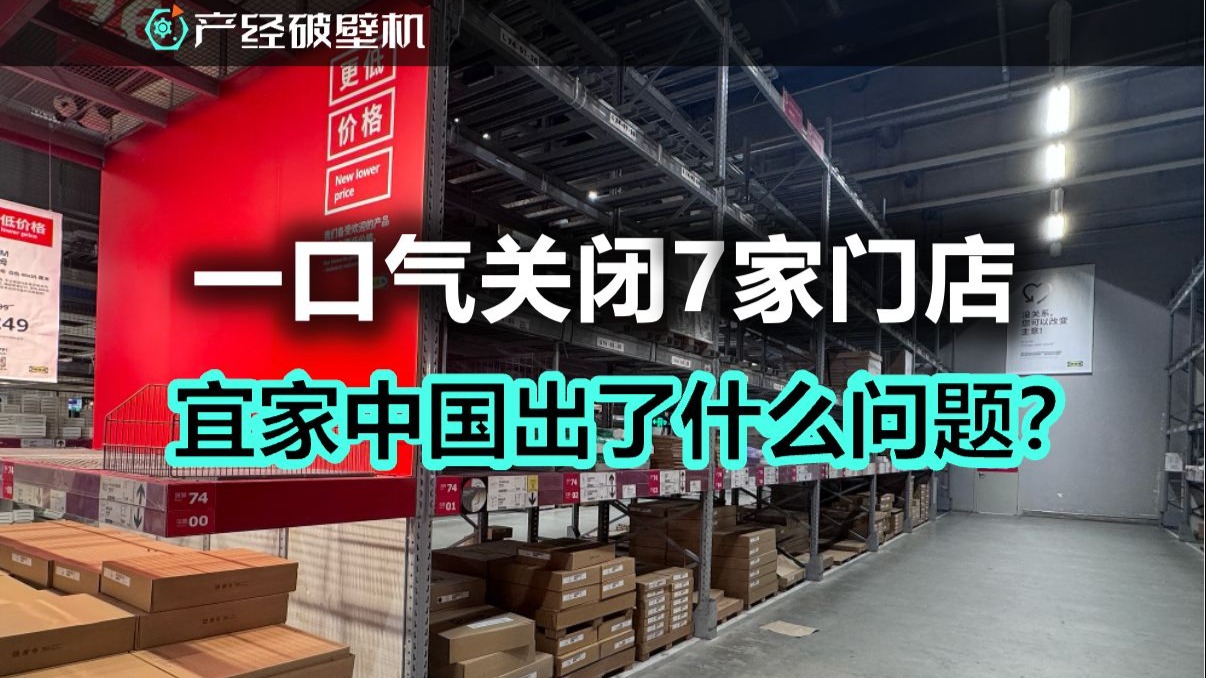 一口气关闭7家门店，宜家中国出了什么问题？