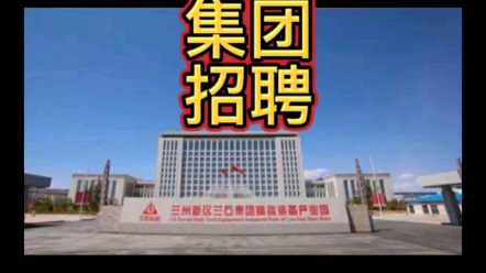 甘肃国企招聘兰石集团2023年招聘公告哔哩哔哩bilibili