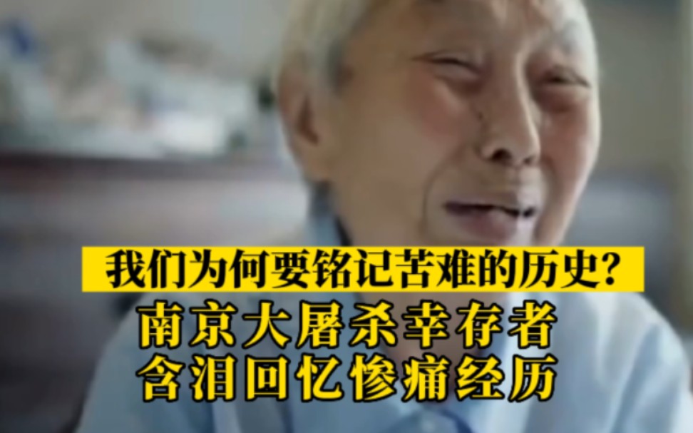 [图]我们为什么要铭记苦难的历史？南京大屠杀幸存者含泪回忆惨痛经历