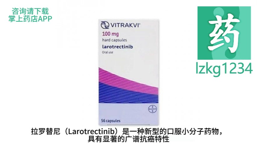 【掌上药店】拉罗替尼:高效对抗17种癌症,实现75%治疗有效率!哔哩哔哩bilibili