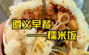 Download Video: 遵义的美食之一，当然少不了糯米饭啦～