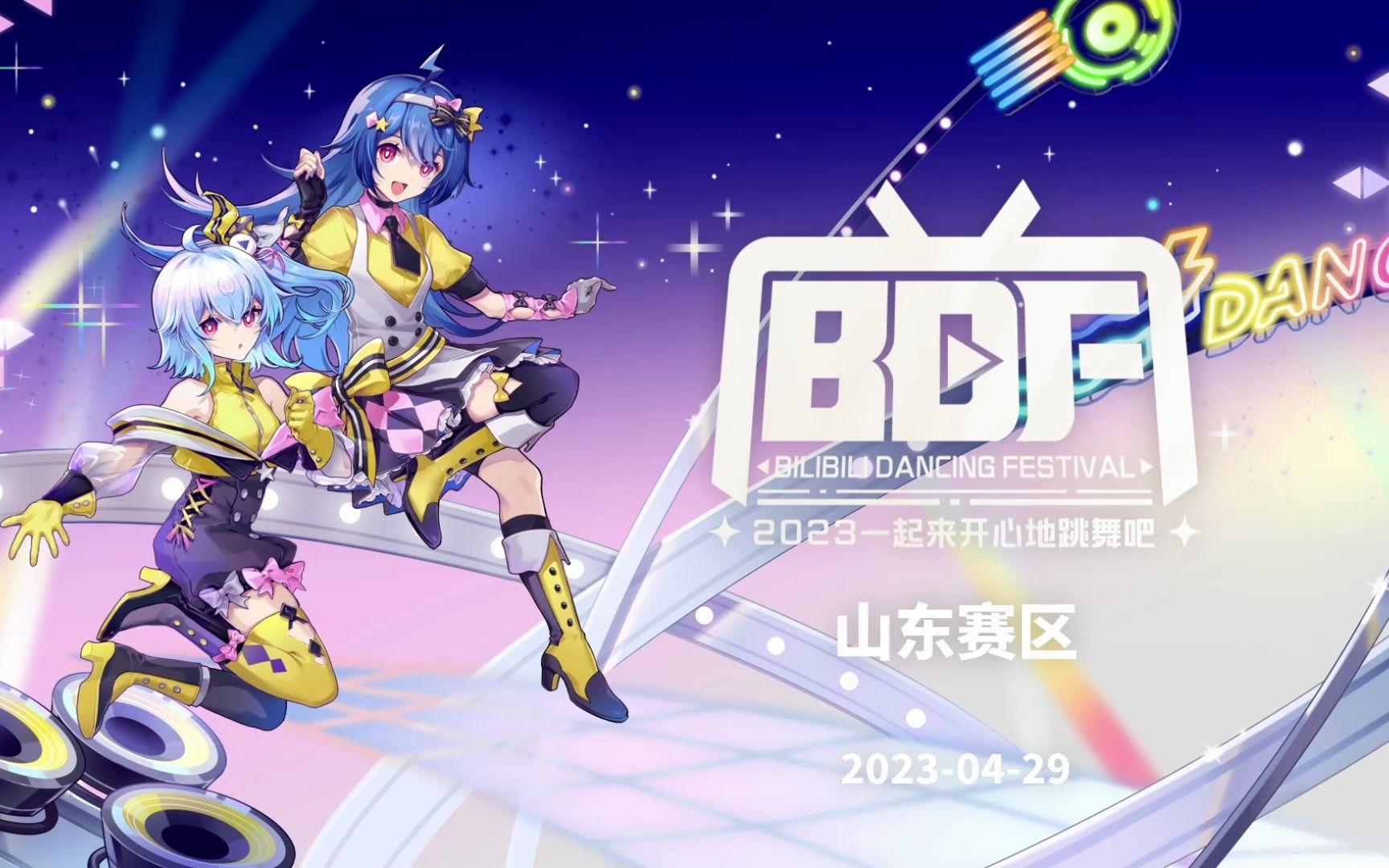 【2023 bdf宅舞大赛 山东赛区】全场完整版