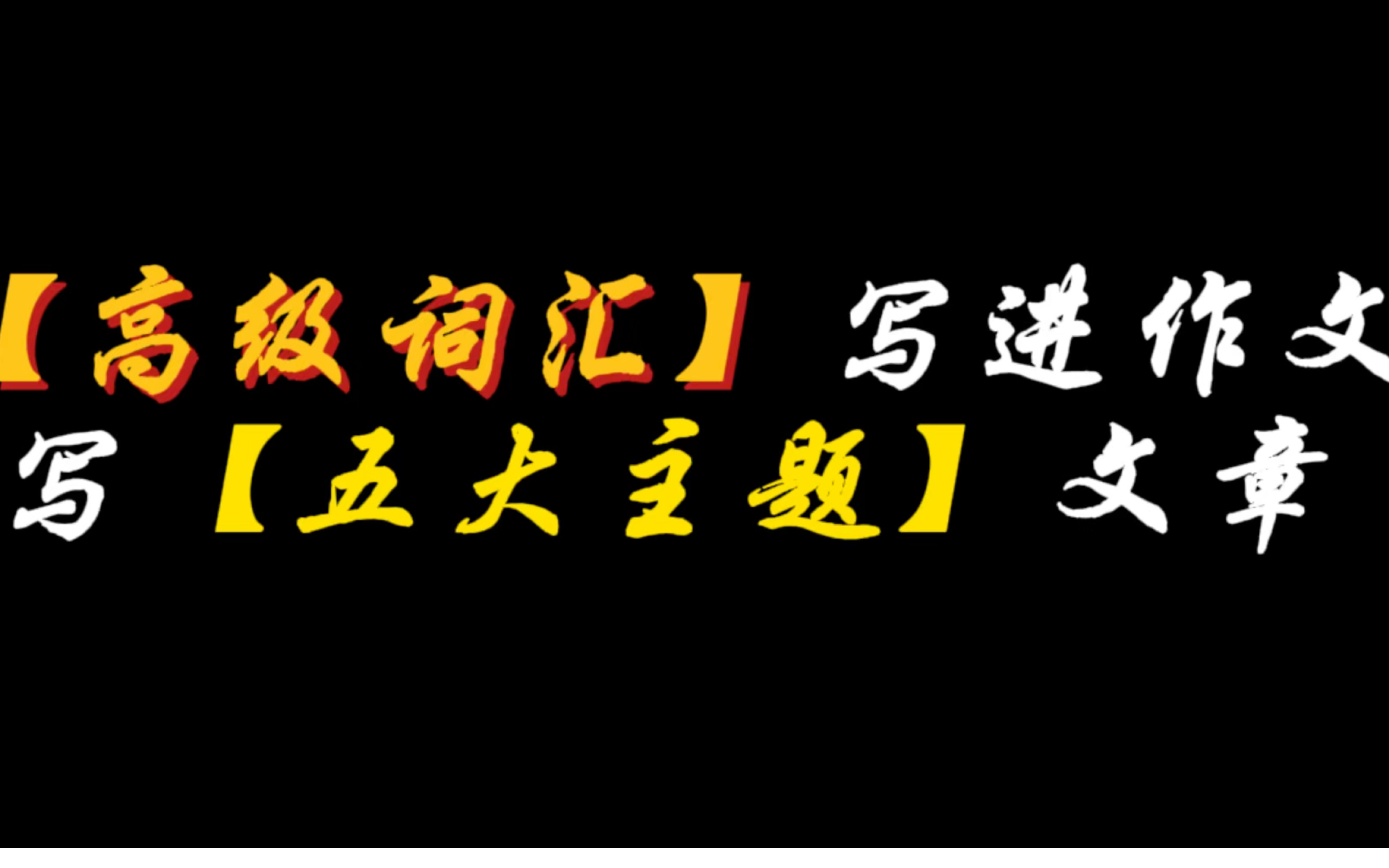 【作文素材】高考作文50+|小众高级词汇写入作文,惊艳阅卷老师哔哩哔哩bilibili