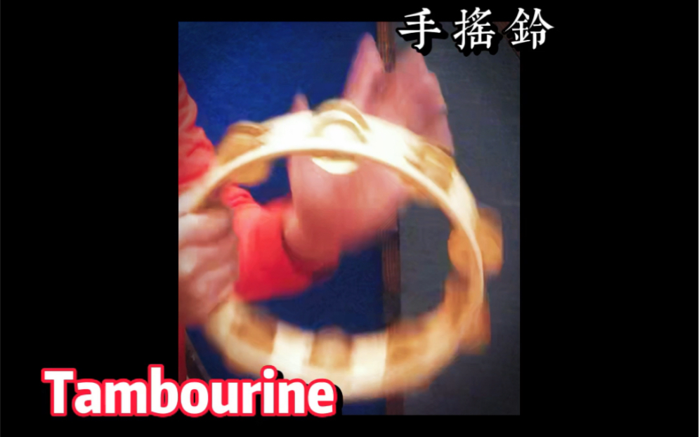 [图]拉丁•打击乐器•科普 之 《Hands tambourine》/ 手摇铃