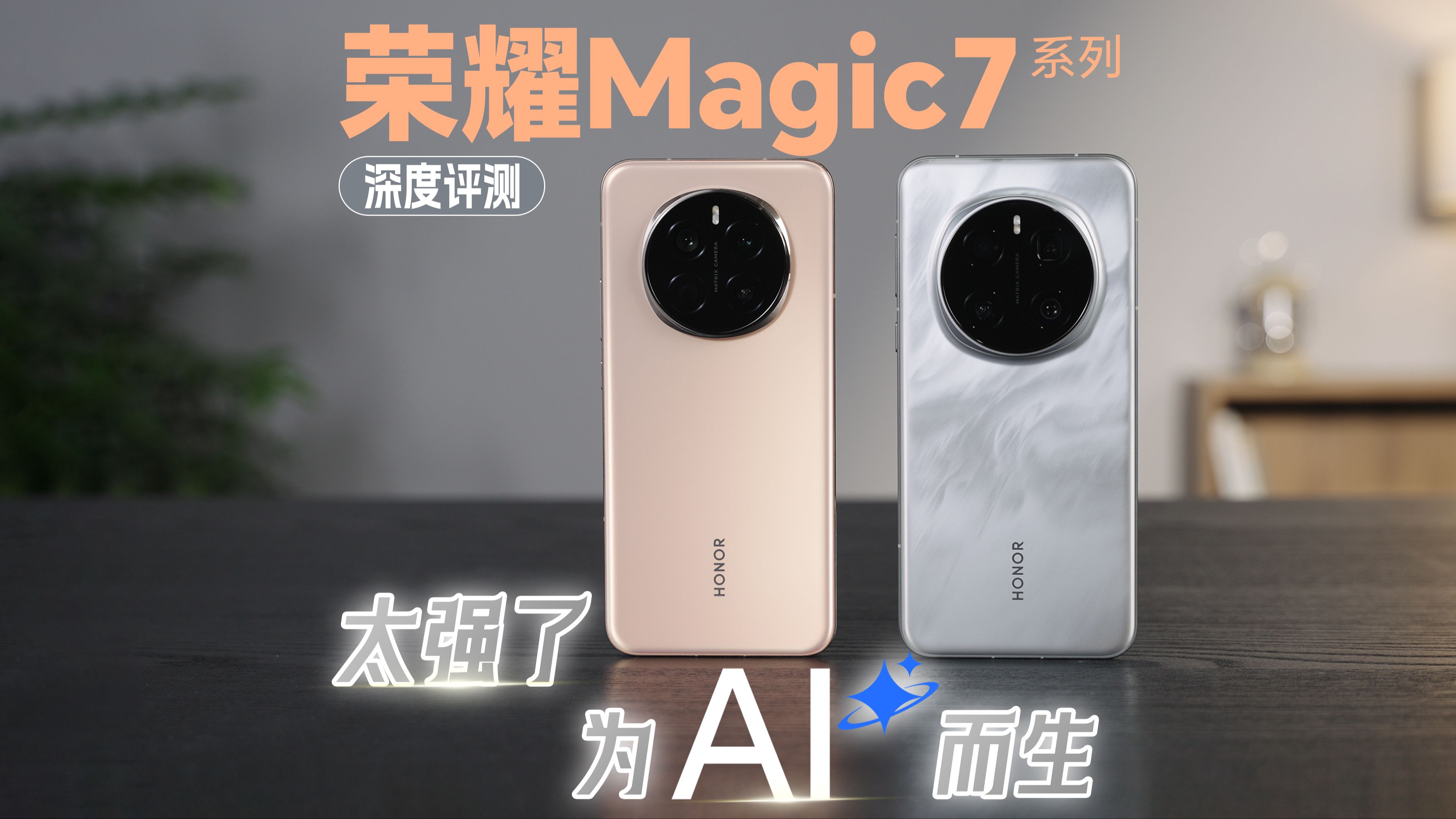 俊明前沿|【首发】荣耀Magic7系列评测:为AI而生哔哩哔哩bilibili