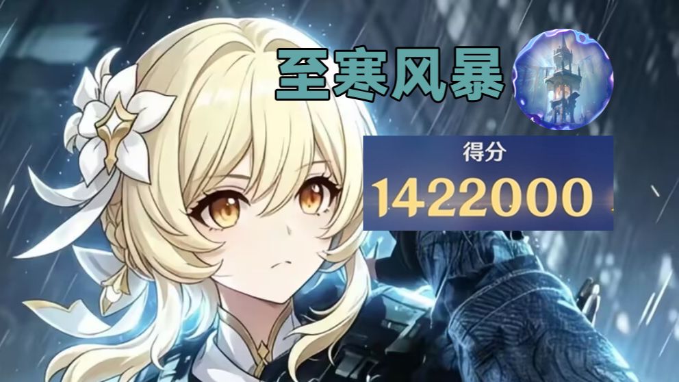 全网第一142万！至寒风暴难度9|绝境攻炼，全连小怪新邪道